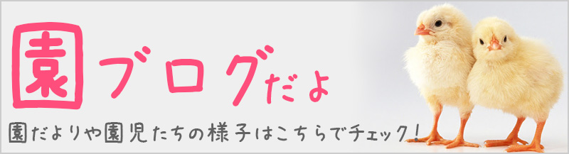 緑ヶ丘幼稚園ブログ