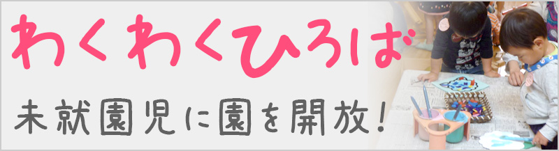 わくわくひろば