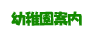 幼稚園案内