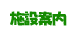 施設案内
