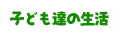 子ども達の生活