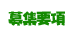 募集要項