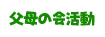 父母の会活動