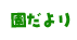 園だより