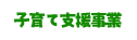 子育て支援事業